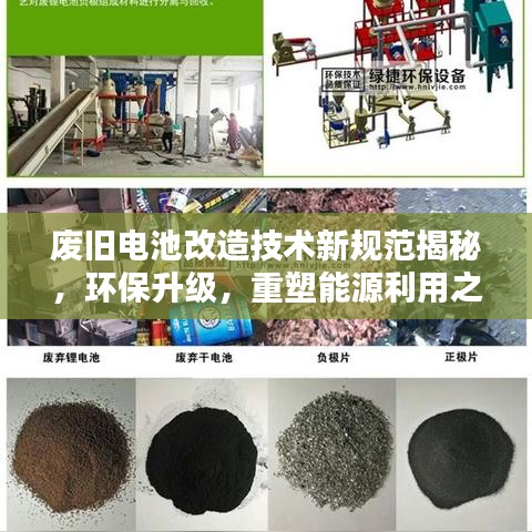 废旧电池改造技术新规范揭秘，环保升级，重塑能源利用之道