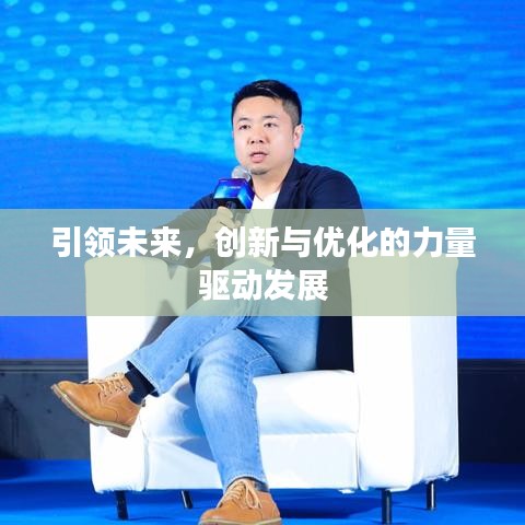 引领未来，创新与优化的力量驱动发展