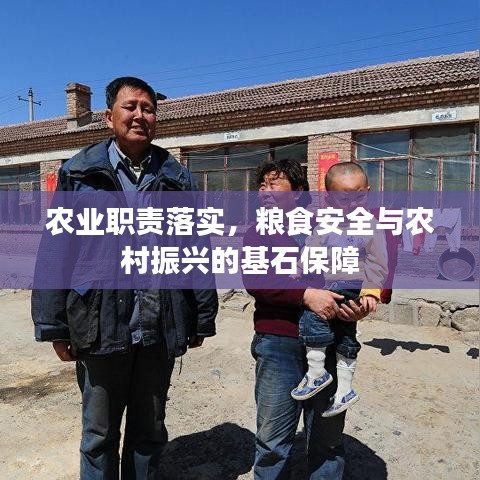 农业职责落实，粮食安全与农村振兴的基石保障