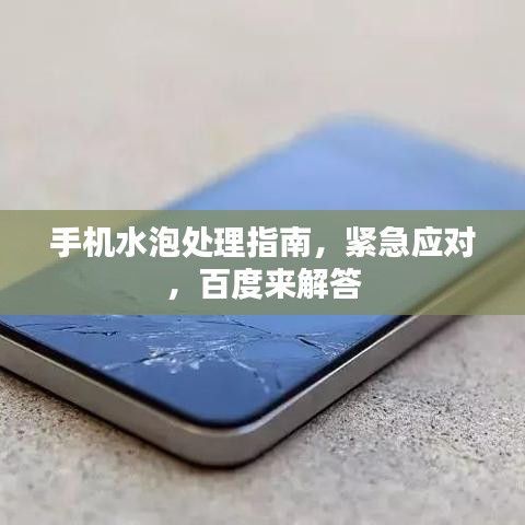手机水泡处理指南，紧急应对，百度来解答