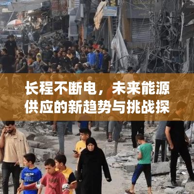 长程不断电，未来能源供应的新趋势与挑战探索