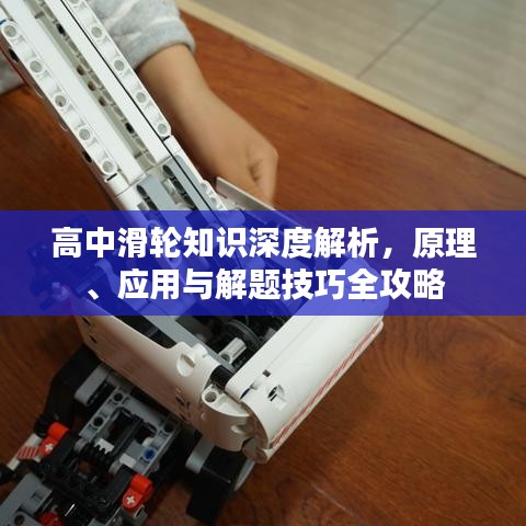 高中滑轮知识深度解析，原理、应用与解题技巧全攻略