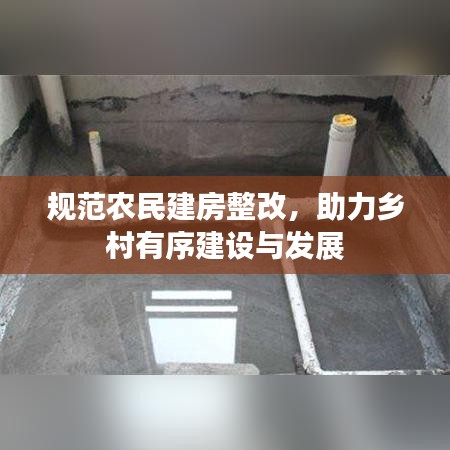 规范农民建房整改，助力乡村有序建设与发展