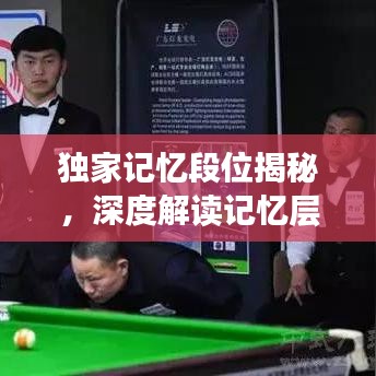 独家记忆段位揭秘，深度解读记忆层次与情感连结
