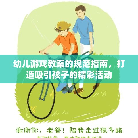 幼儿游戏教案的规范指南，打造吸引孩子的精彩活动