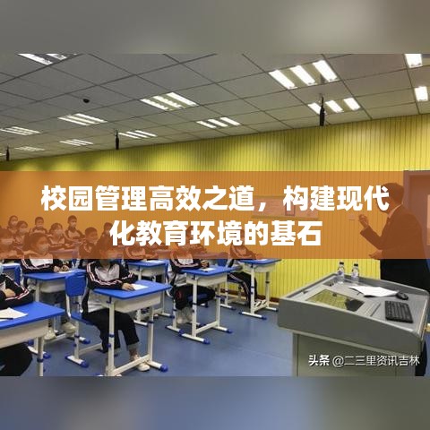 校园管理高效之道，构建现代化教育环境的基石