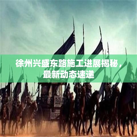徐州兴盛东路施工进展揭秘，最新动态速递