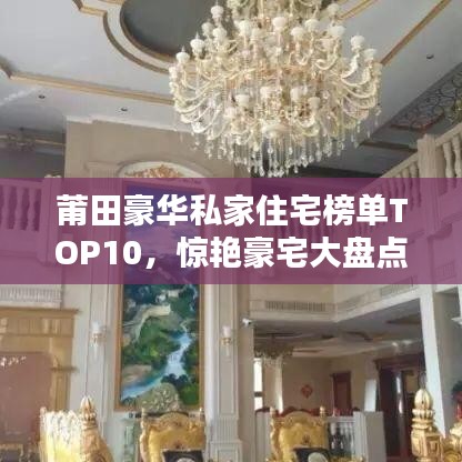 莆田豪华私家住宅榜单TOP10，惊艳豪宅大盘点！