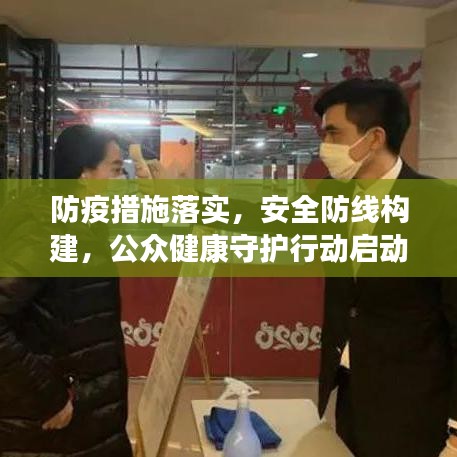 防疫措施落实，安全防线构建，公众健康守护行动启动
