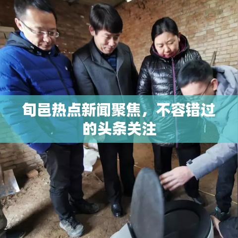 旬邑热点新闻聚焦，不容错过的头条关注