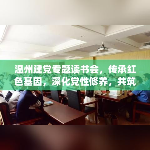 温州建党专题读书会，传承红色基因，深化党性修养，共筑精神家园！