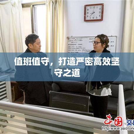 值班值守，打造严密高效坚守之道