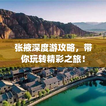 张掖深度游攻略，带你玩转精彩之旅！