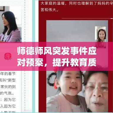 师德师风突发事件应对预案，提升教育质量的关键所在