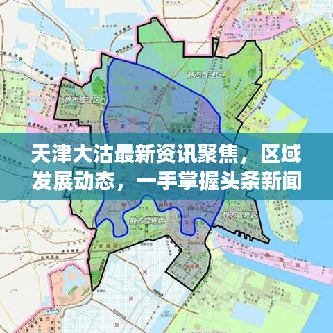 天津大沽最新资讯聚焦，区域发展动态，一手掌握头条新闻