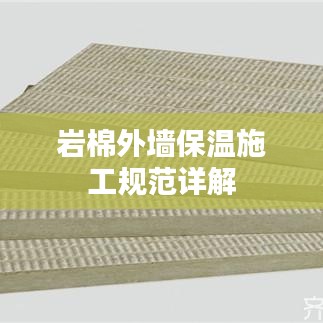 岩棉外墙保温施工规范详解