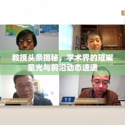 教授头条揭秘，学术界的璀璨星光与前沿动态速递