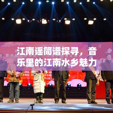 江南谣简谱探寻，音乐里的江南水乡魅力