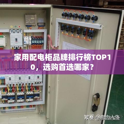 家用配电柜品牌排行榜TOP10，选购首选哪家？