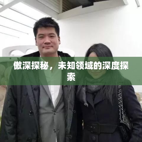 傲深探秘，未知领域的深度探索