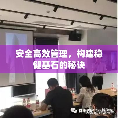 安全高效管理，构建稳健基石的秘诀