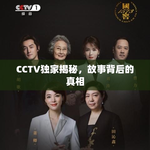CCTV独家揭秘，故事背后的真相