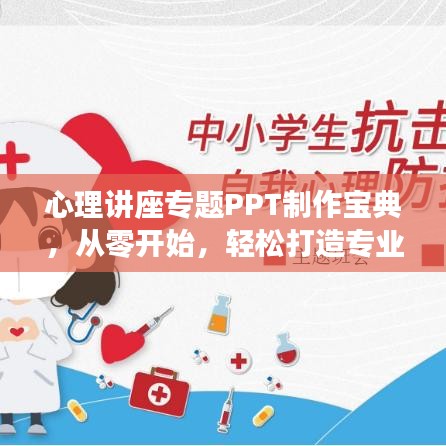 心理讲座专题PPT制作宝典，从零开始，轻松打造专业级展示指南