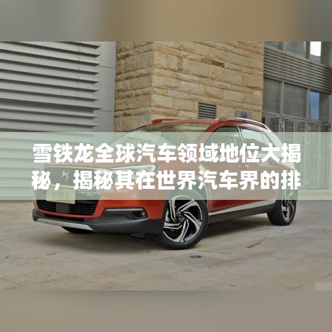雪铁龙全球汽车领域地位大揭秘，揭秘其在世界汽车界的排名与影响力