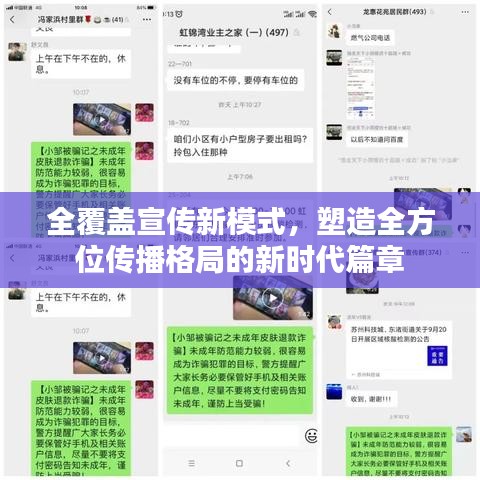 全覆盖宣传新模式，塑造全方位传播格局的新时代篇章