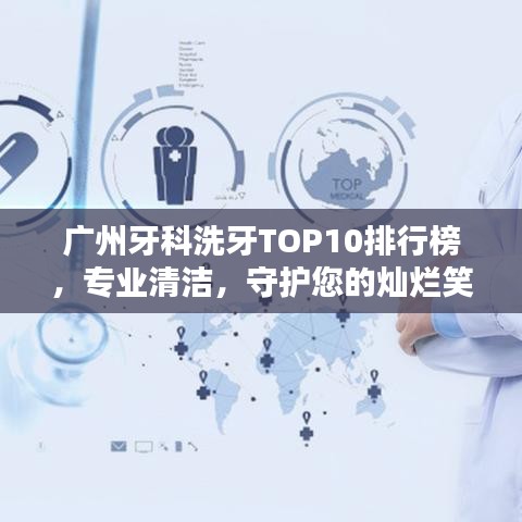 广州牙科洗牙TOP10排行榜，专业清洁，守护您的灿烂笑容