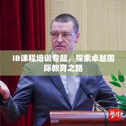 IB课程培训专题，探索卓越国际教育之路