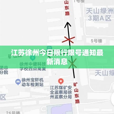 江苏徐州今日限行限号通知最新消息