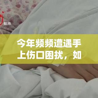 今年频频遭遇手上伤口困扰，如何应对挑战？