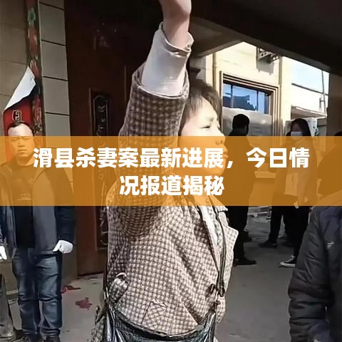 滑县杀妻案最新进展，今日情况报道揭秘