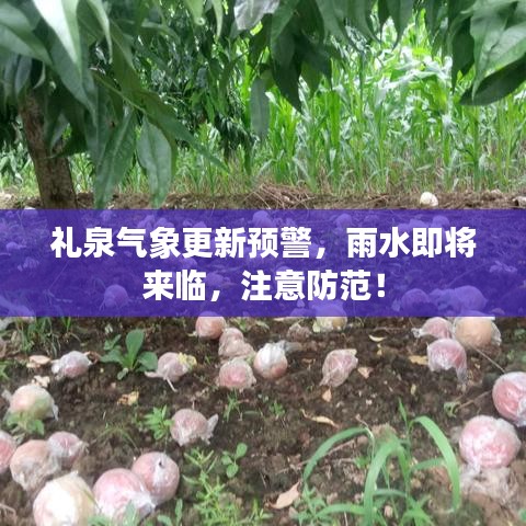 礼泉气象更新预警，雨水即将来临，注意防范！