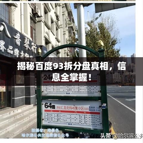 揭秘百度93拆分盘真相，信息全掌握！
