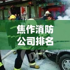 焦作消防公司排名揭秘，行业概况一网打尽