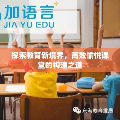 探索教育新境界，高效愉悦课堂的构建之道