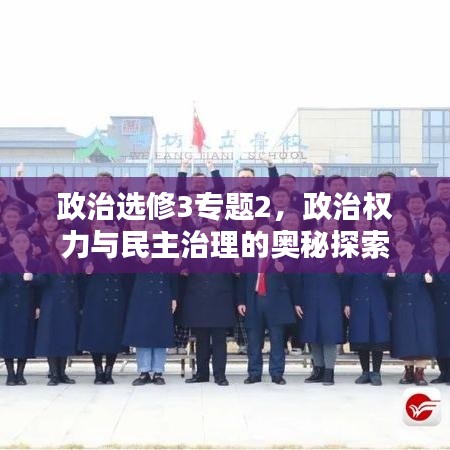 政治选修3专题2，政治权力与民主治理的奥秘探索