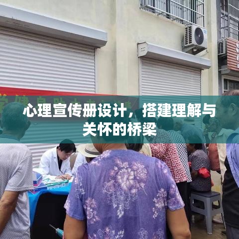 心理宣传册设计，搭建理解与关怀的桥梁