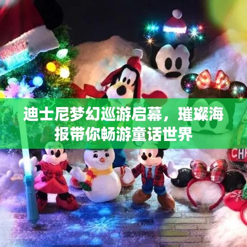 迪士尼梦幻巡游启幕，璀璨海报带你畅游童话世界