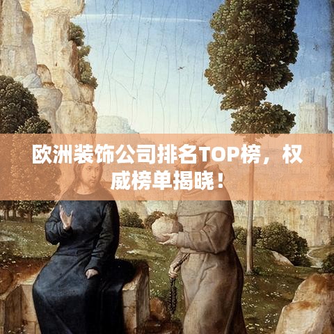 欧洲装饰公司排名TOP榜，权威榜单揭晓！