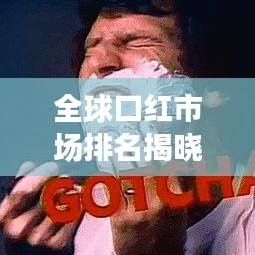 全球口红市场排名揭晓，揭秘销售巨头与趋势分析