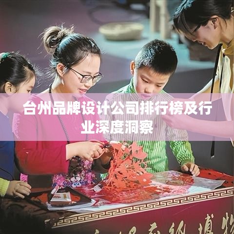 台州品牌设计公司排行榜及行业深度洞察