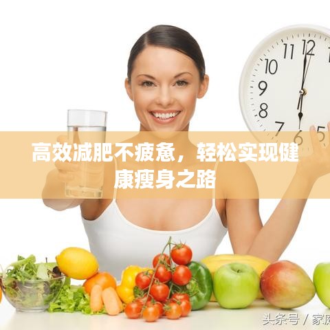 高效减肥不疲惫，轻松实现健康瘦身之路