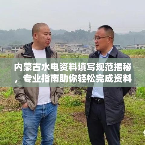 内蒙古水电资料填写规范揭秘，专业指南助你轻松完成资料整理！