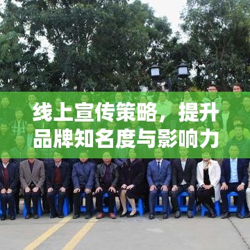 线上宣传策略，提升品牌知名度与影响力的关键秘籍！