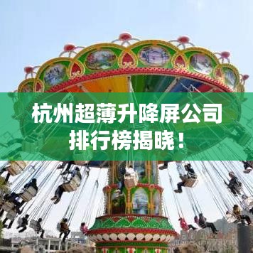 杭州超薄升降屏公司排行榜揭晓！