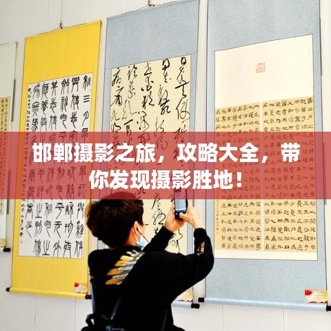 邯郸摄影之旅，攻略大全，带你发现摄影胜地！