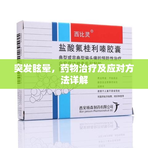 突发眩晕，药物治疗及应对方法详解